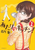 「あたりのキッチン！」1巻 (c)白乃雪/講談社