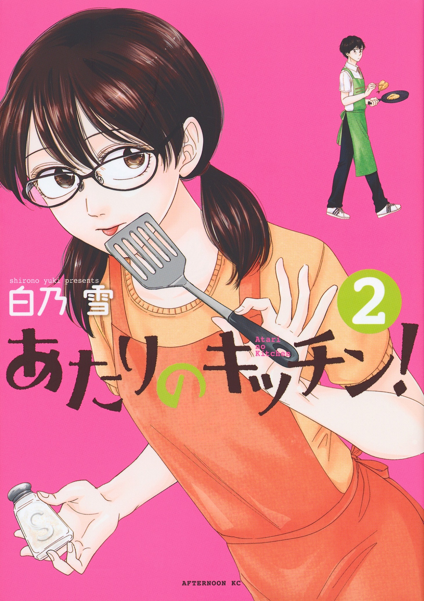 「あたりのキッチン！」2巻 (c)白乃雪/講談社