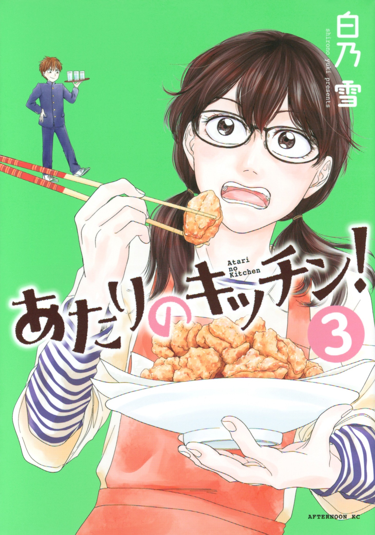 「あたりのキッチン！」3巻 (c)白乃雪/講談社