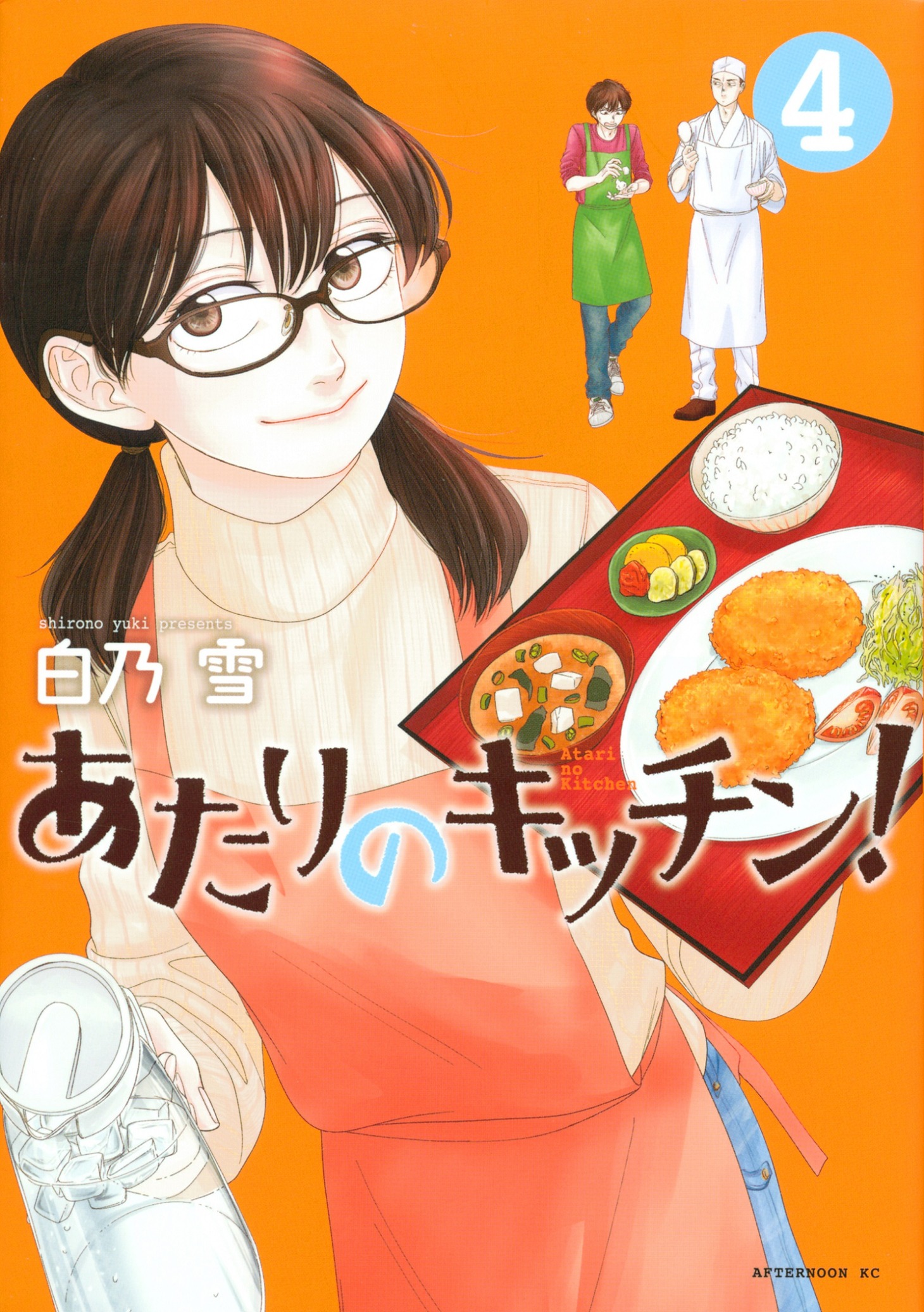 「あたりのキッチン！」4巻 (c)白乃雪/講談社