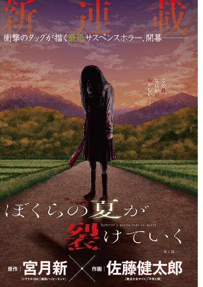 「ぼくらの夏が裂けていく」第1話より。