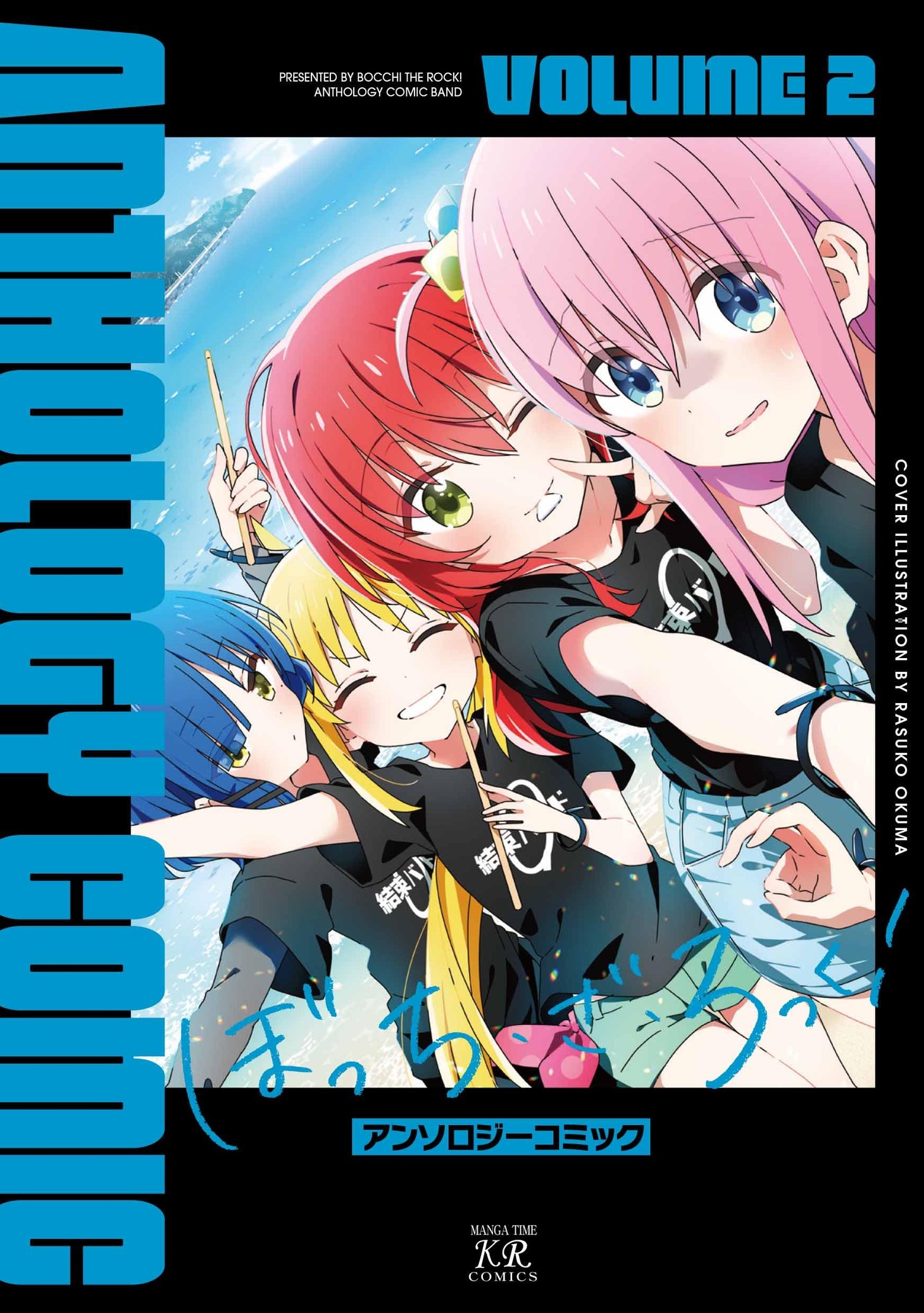 「ぼっち・ざ・ろっく！アンソロジーコミック」第2弾