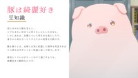 TVアニメ「豚のレバーは加熱しろ」特別企画「豚の豆知識を把握しろ」第2弾より。
