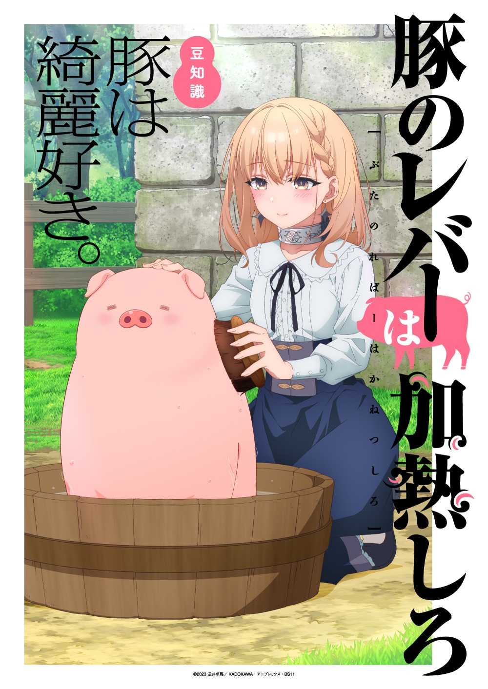 TVアニメ「豚のレバーは加熱しろ」最新ビジュアル