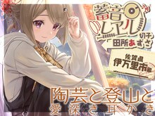 「【陶器耳かき・粘土マッサージ】
蓄音レヱル ~ 切子~【CV.田所あずさ】」ジャケット