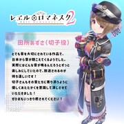 田所あずさコメント