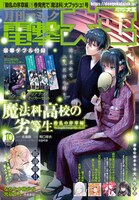 月刊コミック電撃大王10月号