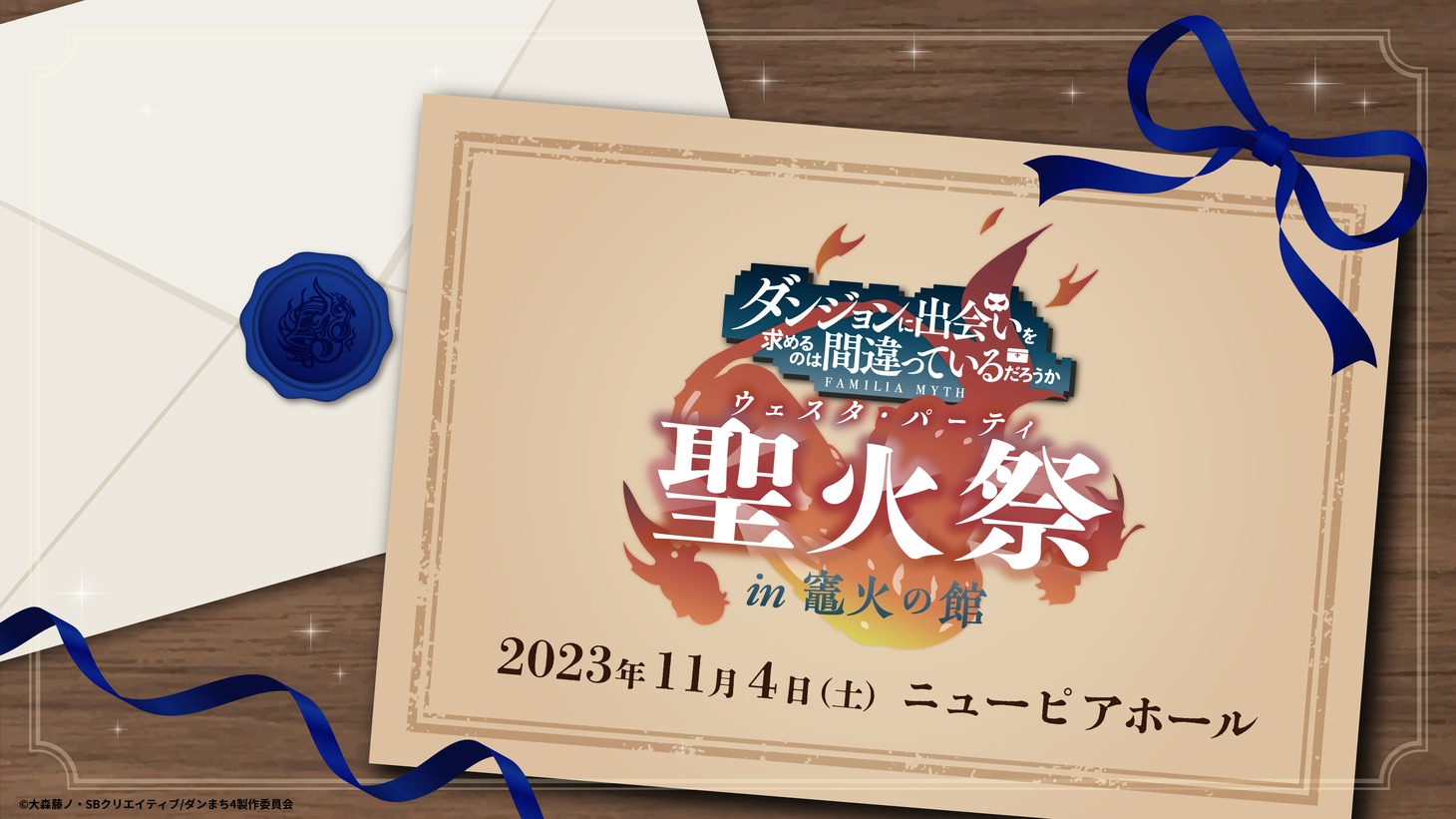「『ダンまち』ファン感謝イベント『聖火祭（ウェスタ・パーティー）in 竈火の館』」告知画像。