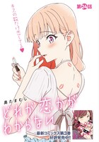 センターカラーを飾った「どれが恋かがわからない」より。同作は単行本3巻が本日発売となった。