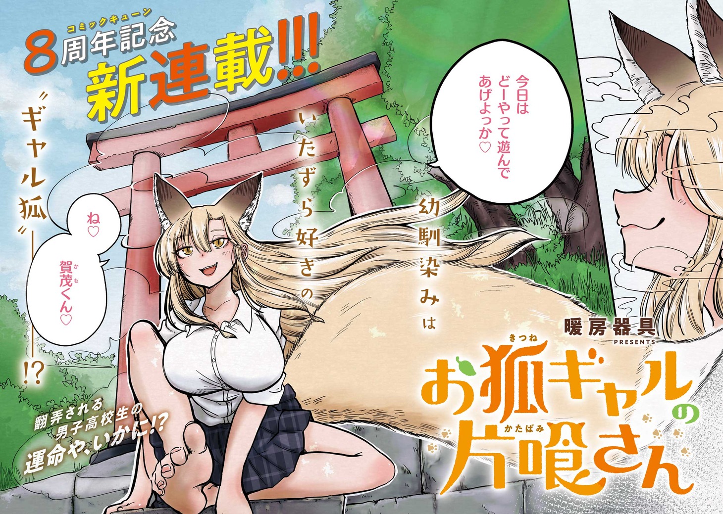 「お狐ギャルの片喰さん」より。