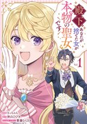 「殿下、あなたが捨てた女が本物の聖女です」1巻