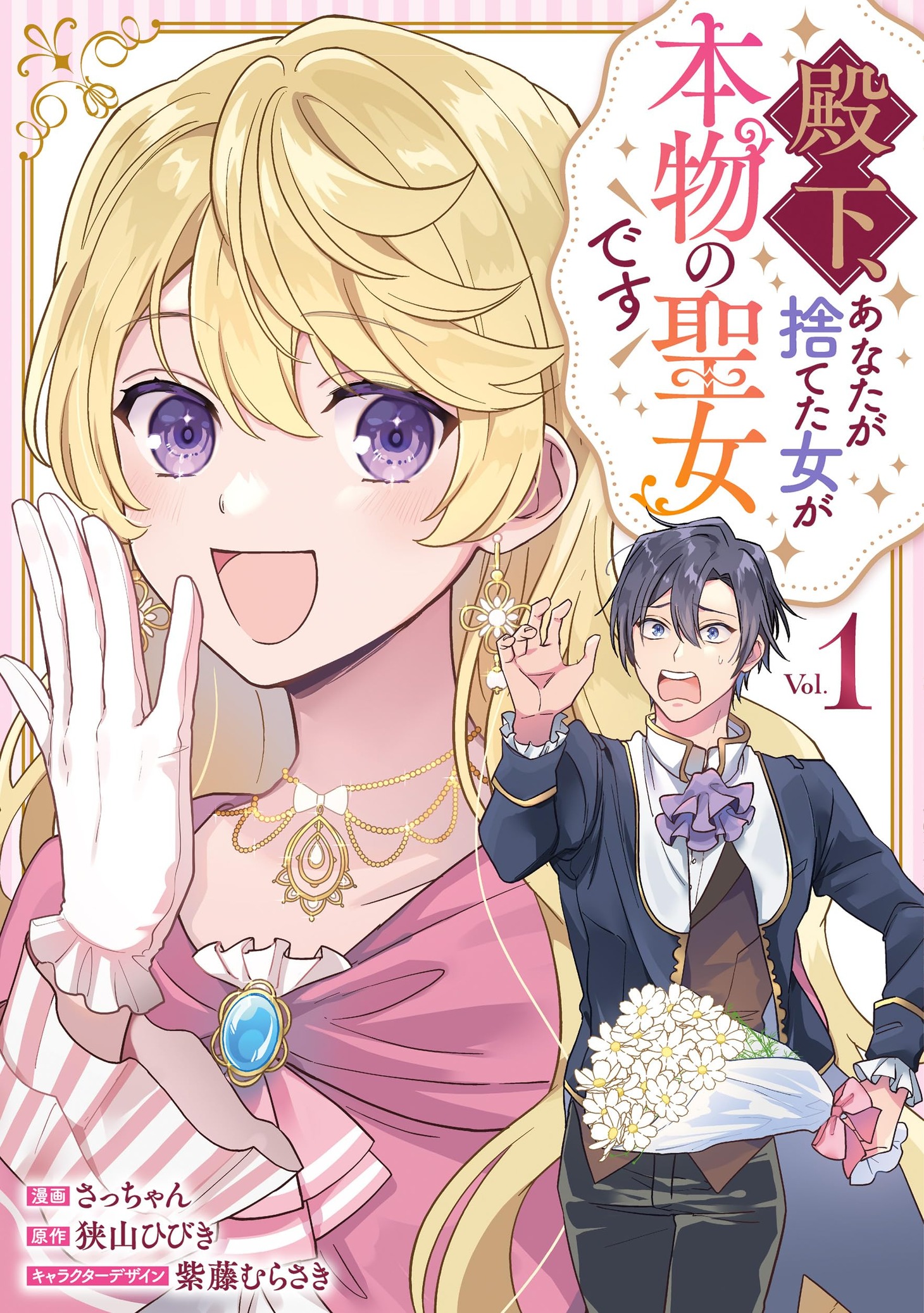 「殿下、あなたが捨てた女が本物の聖女です」1巻