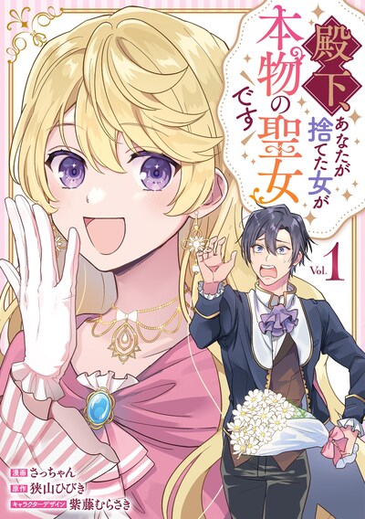 「殿下、あなたが捨てた女が本物の聖女です」1巻