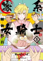 「家系女騎士」1巻