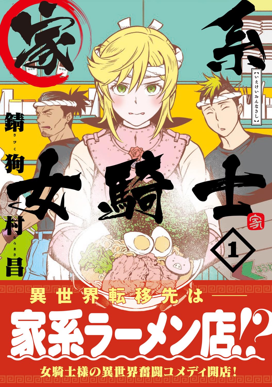 「家系女騎士」1巻（帯付き）