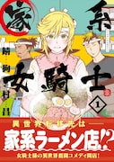 「家系女騎士」1巻(帯付き)
