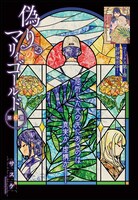 巻頭カラーを飾った「偽りのマリィゴールド」より。同作は単行本1巻が本日発売となった。