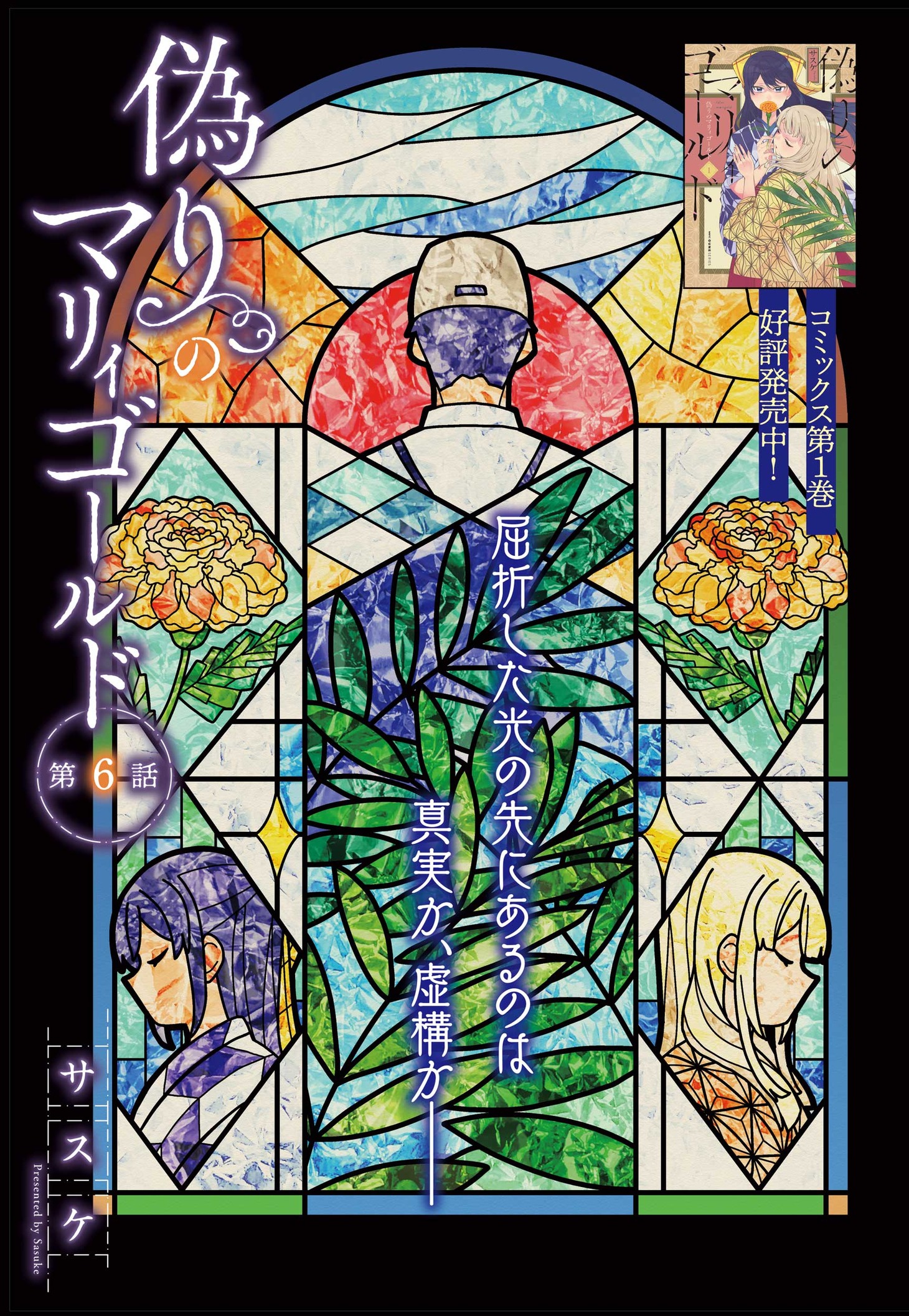 巻頭カラーを飾った「偽りのマリィゴールド」より。同作は単行本1巻が本日発売となった。