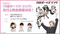 アニメ「川越ボーイズ・シング」先行上映会の告知画像。