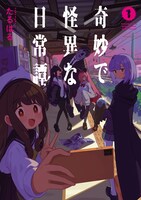 「奇妙で怪異な日常譚！」1巻