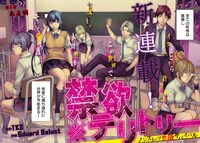 「禁欲※テリトリー」第1話より。