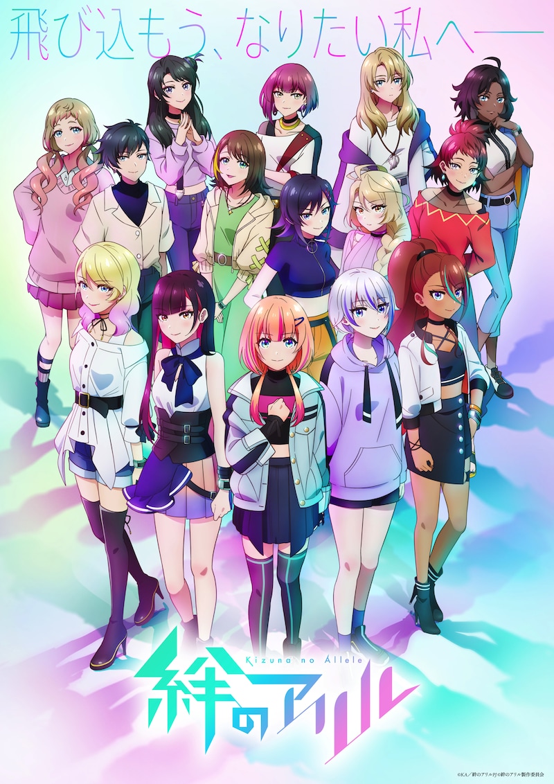 TVアニメ「絆のアリル」メインビジュアル第3弾