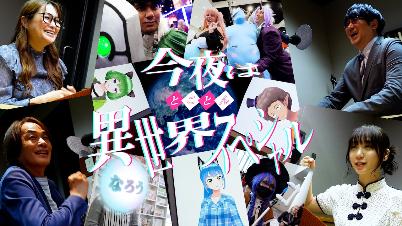 NHKで2時間半の異世界特集 　転スラ・無職転生・盾の勇者アニメ放送に原作者座談会も