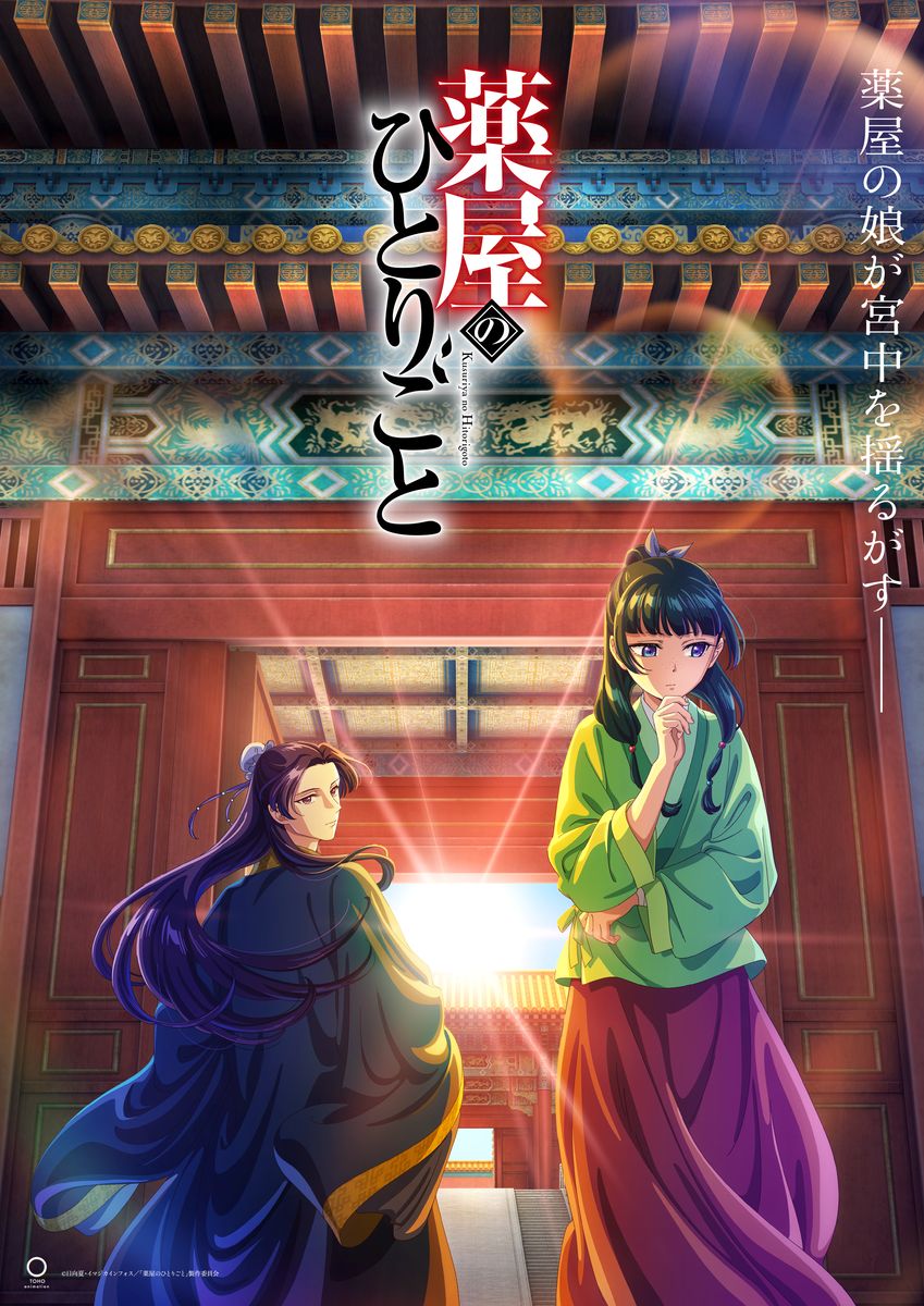 TVアニメ「薬屋のひとりごと」メインビジュアル
