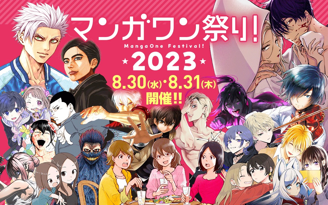 「マンガワン祭り 2023」バナー