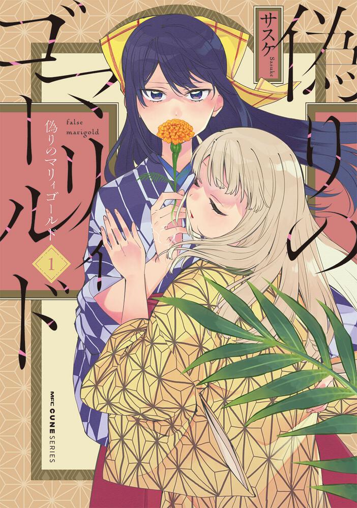 盲目の少女のため、彼女の恋人だった兄になりかわる「偽りのマリィゴールド」