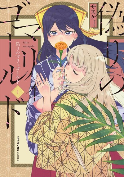 「偽りのマリィゴールド」1巻