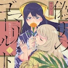 盲目の少女のため、彼女の恋人だった兄になりかわる「偽りのマリィゴールド」