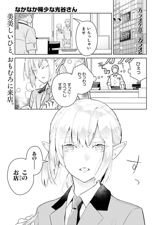 「なかなか稀少な光谷さん」第1話より。