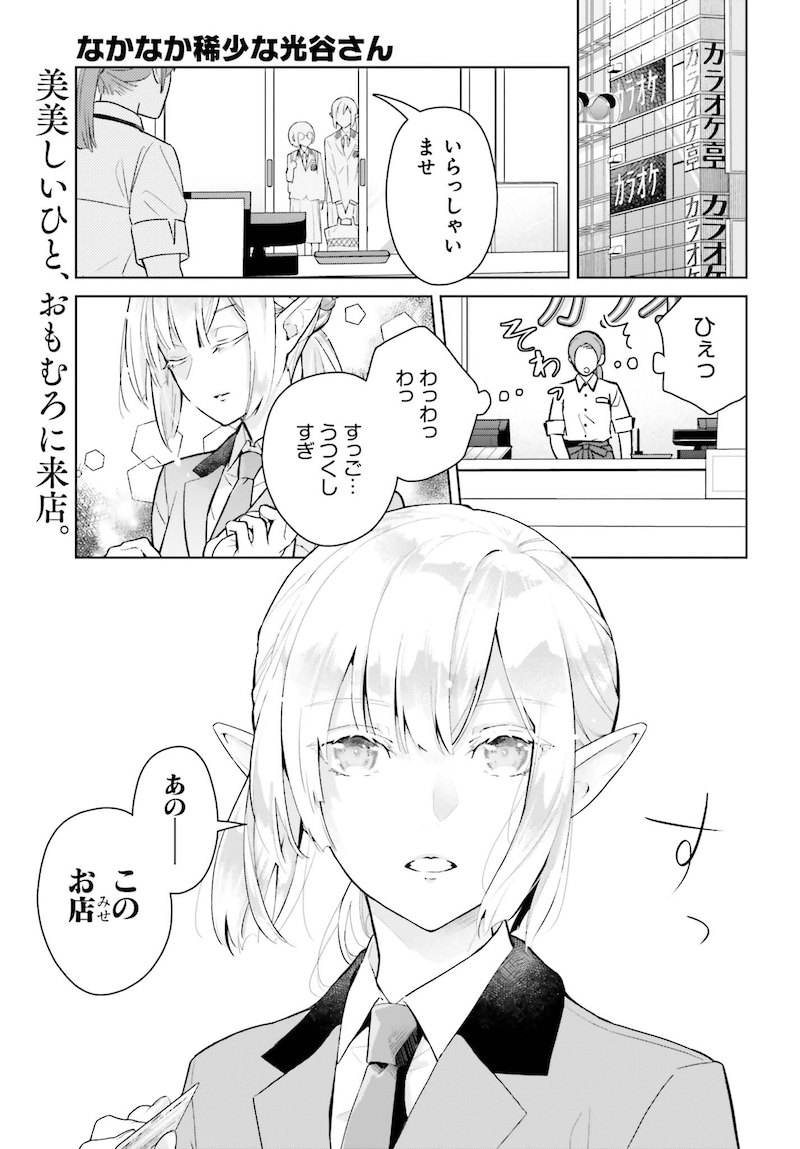 「なかなか稀少な光谷さん」第1話より。