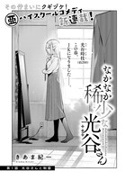 「なかなか稀少な光谷さん」第1話より。