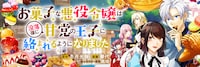 「お菓子な悪役令嬢は没落後に甘党の王子に絡まれるようになりました」バナー