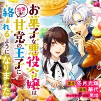 「お菓子な悪役令嬢は没落後に甘党の王子に絡まれるようになりました」バナー