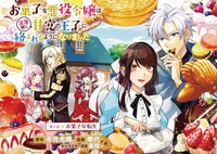 「お菓子な悪役令嬢は没落後に甘党の王子に絡まれるようになりました」見開きページ