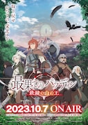 TVアニメ「最果てのパラディン 鉄錆の山の王」キービジュアル(ロゴあり)(c)柳野かなた・オーバーラップ/最果てのパラディン製作委員会