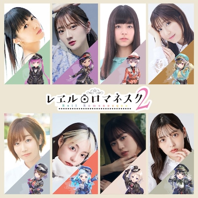 TVアニメ「レヱル・ロマネスク2」出演キャスト