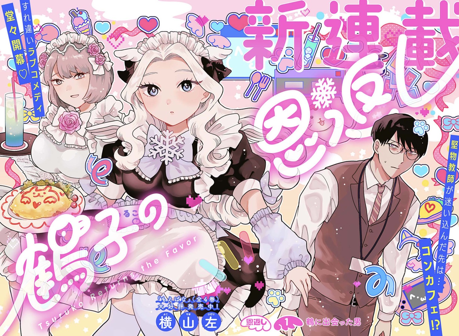 「鶴子の恩返し」第1話の扉ページ。 (c)横山左/集英社
