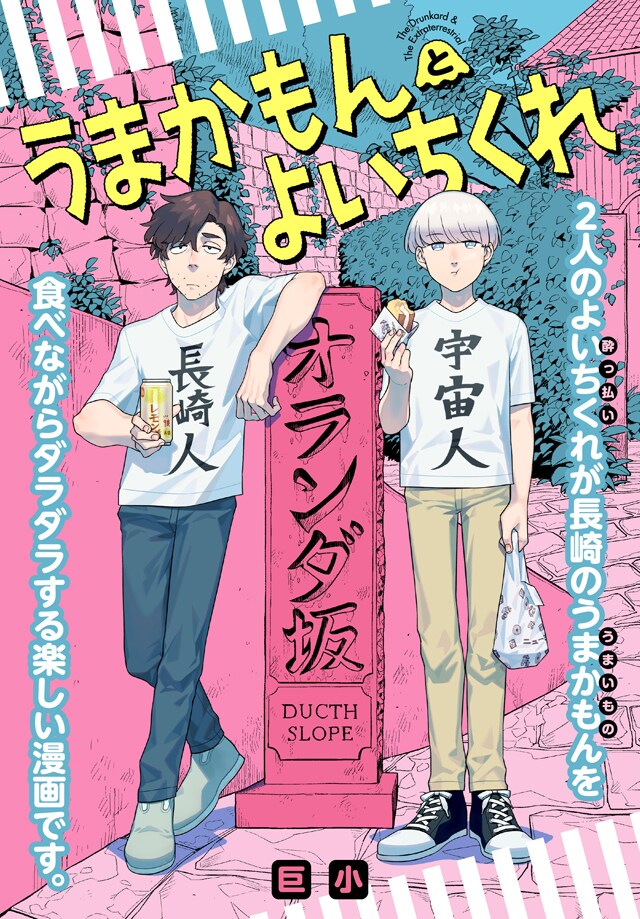 「うまかもんとよいちくれ」ビジュアル