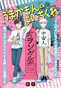 「うまかもんとよいちくれ」ビジュアル