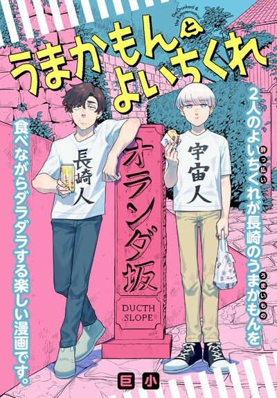 「うまかもんとよいちくれ」ビジュアル