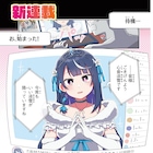 清楚系Vが配信を切り忘れ、素を見せたとき伝説が始まった!コンプエース新連載