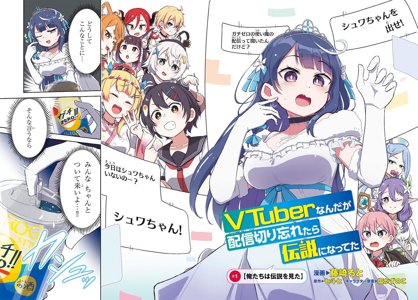 「Vtuberなんだが配信切り忘れたら伝説になってた」より。