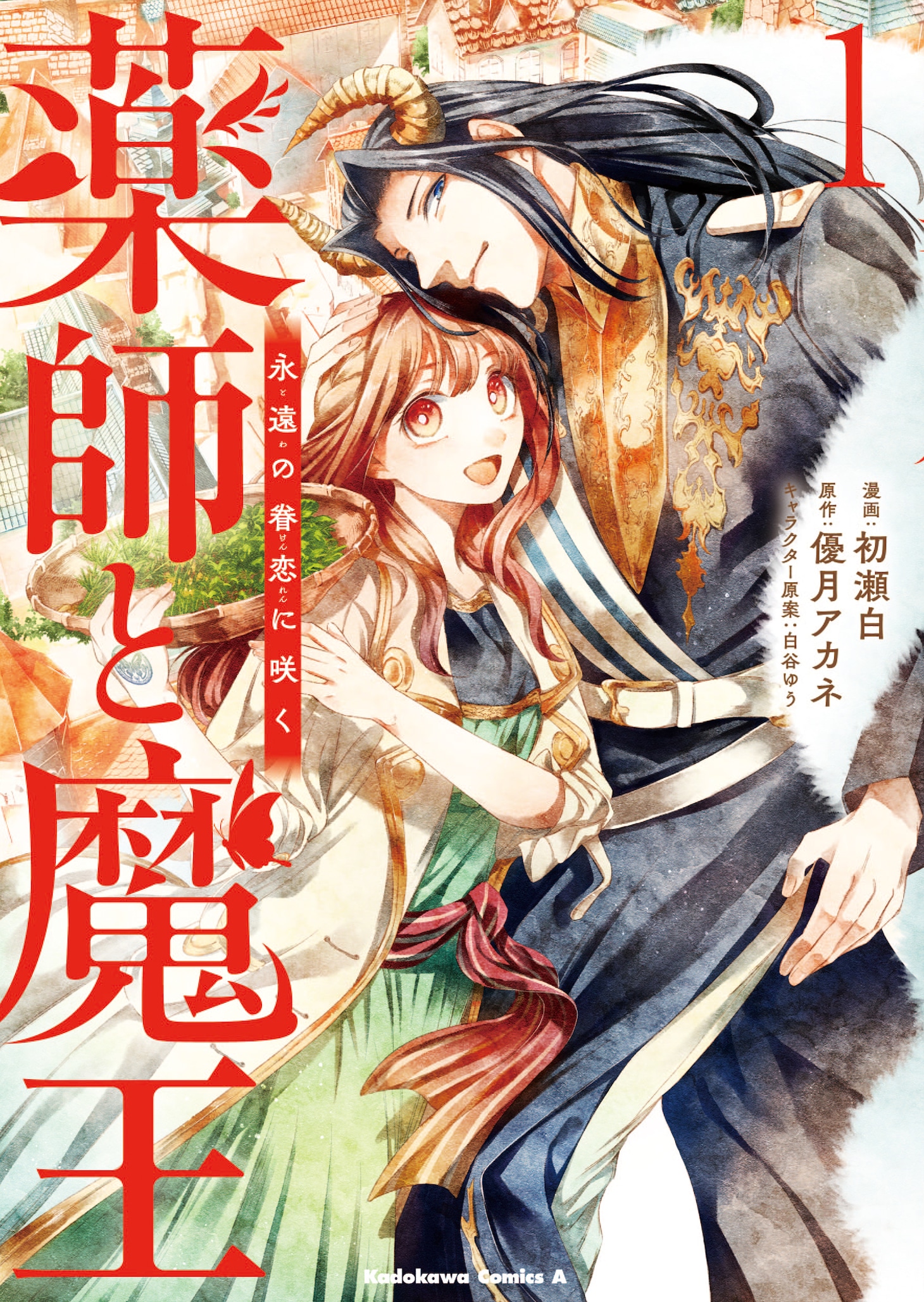 「薬師と魔王 永遠の眷恋に咲く」1巻