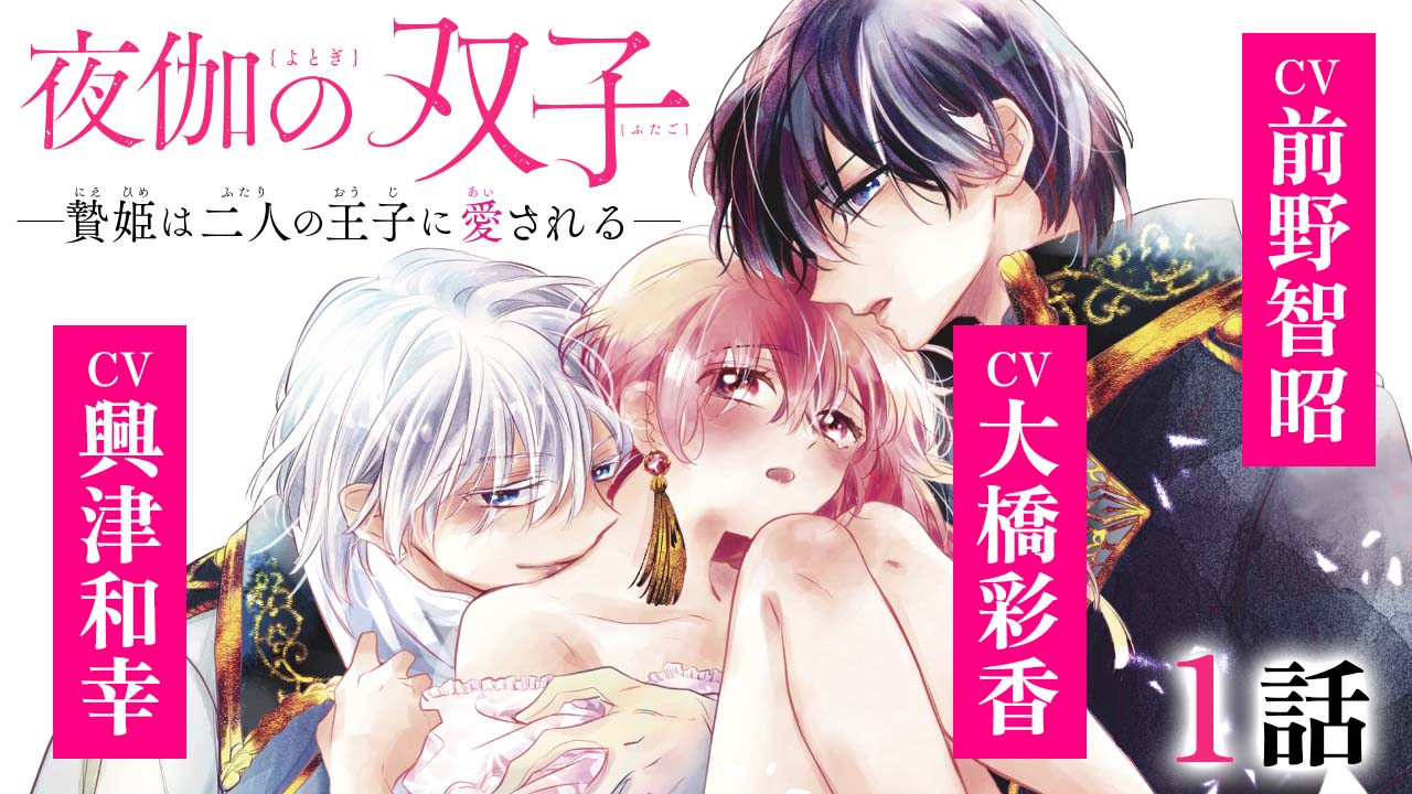 「夜伽の双子 ―贄姫は二人の王子に愛される―」ボイスコミックのサムネイル。
