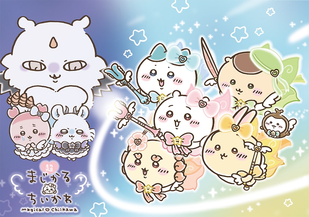 超まじかる ちいかわ」キービジュアル - ちいかわたちが魔法少女に「超 
