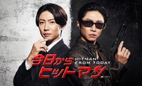 TVドラマ「今日からヒットマン」ビジュアル